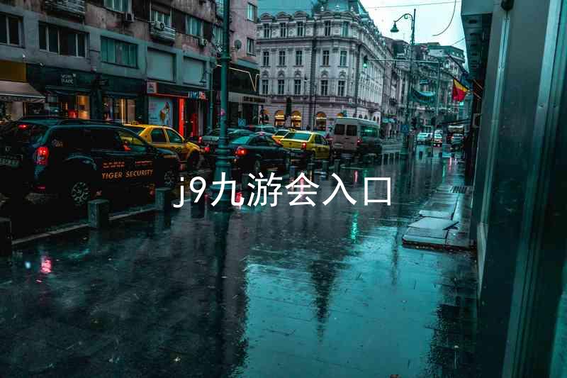j9九游会入口