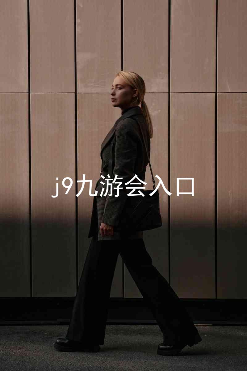 j9九游会入口
