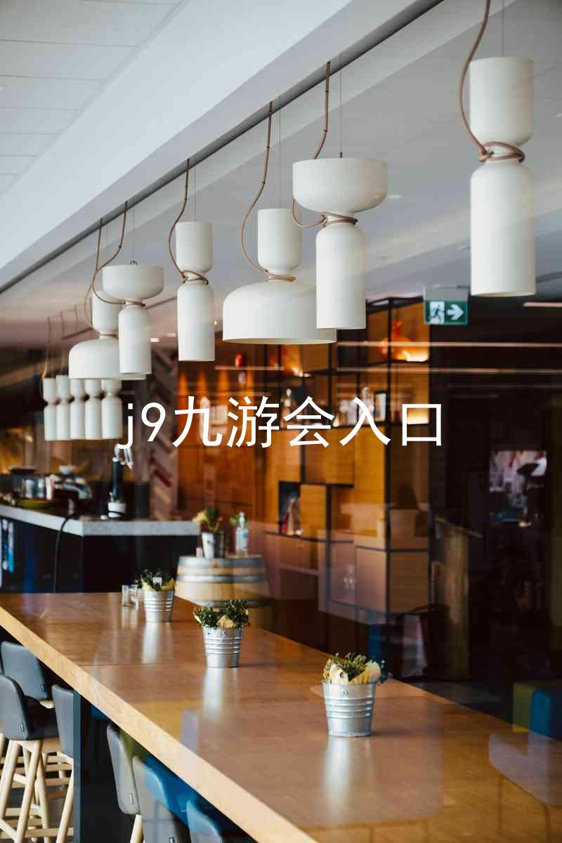 j9九游会入口