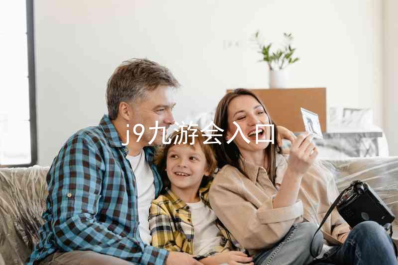 j9九游会入口