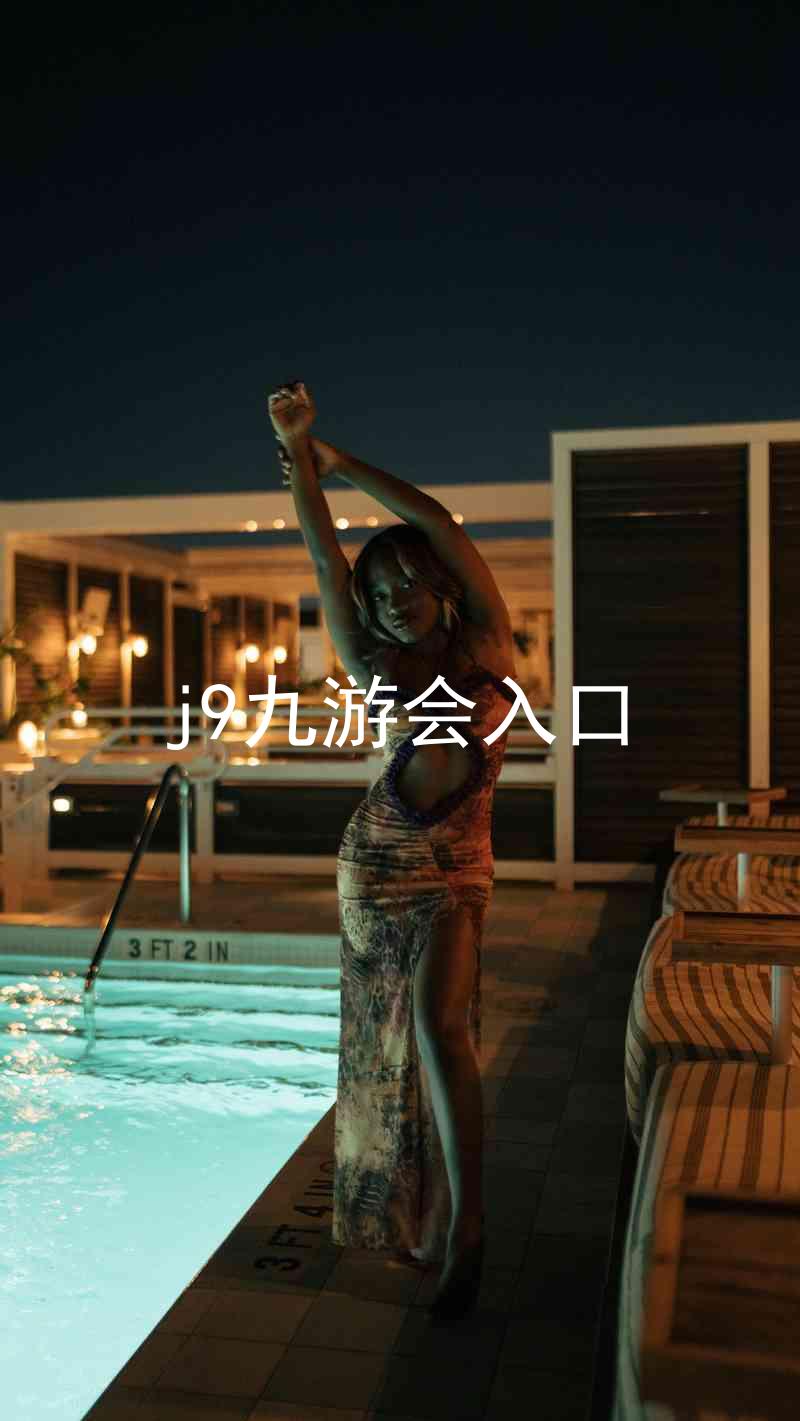 j9九游会入口