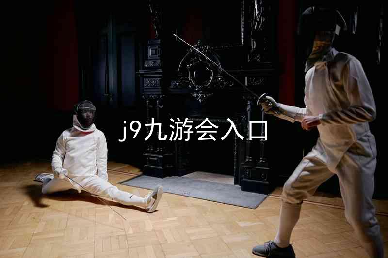 j9九游会入口