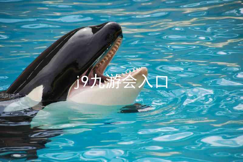 j9九游会入口