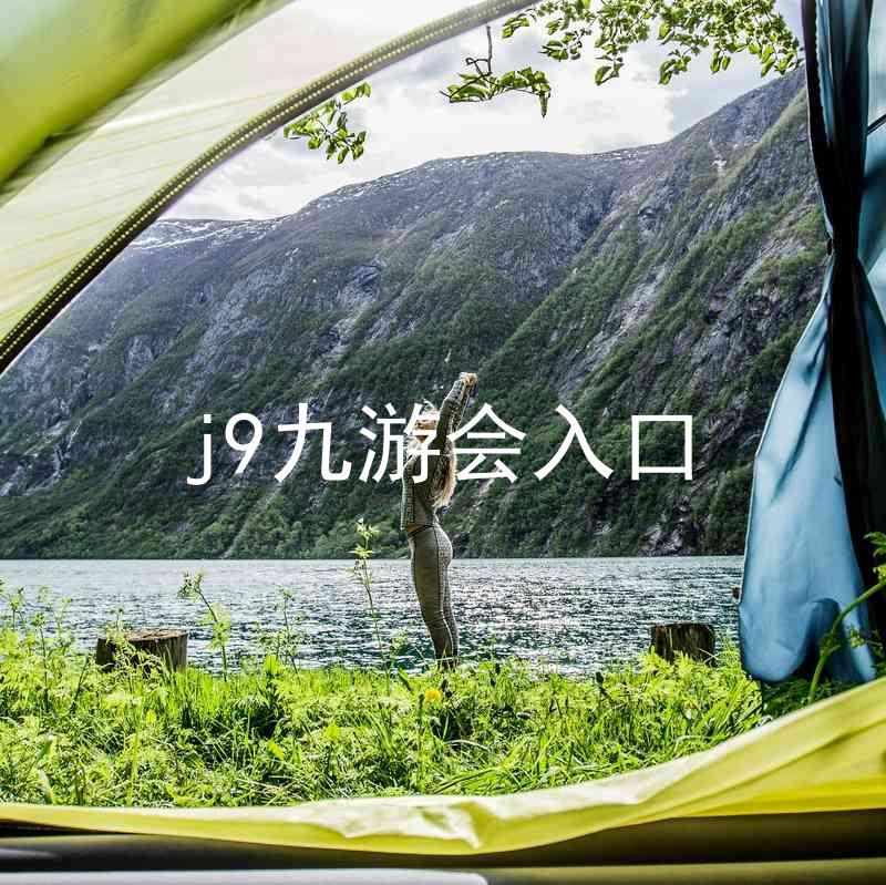j9九游会入口