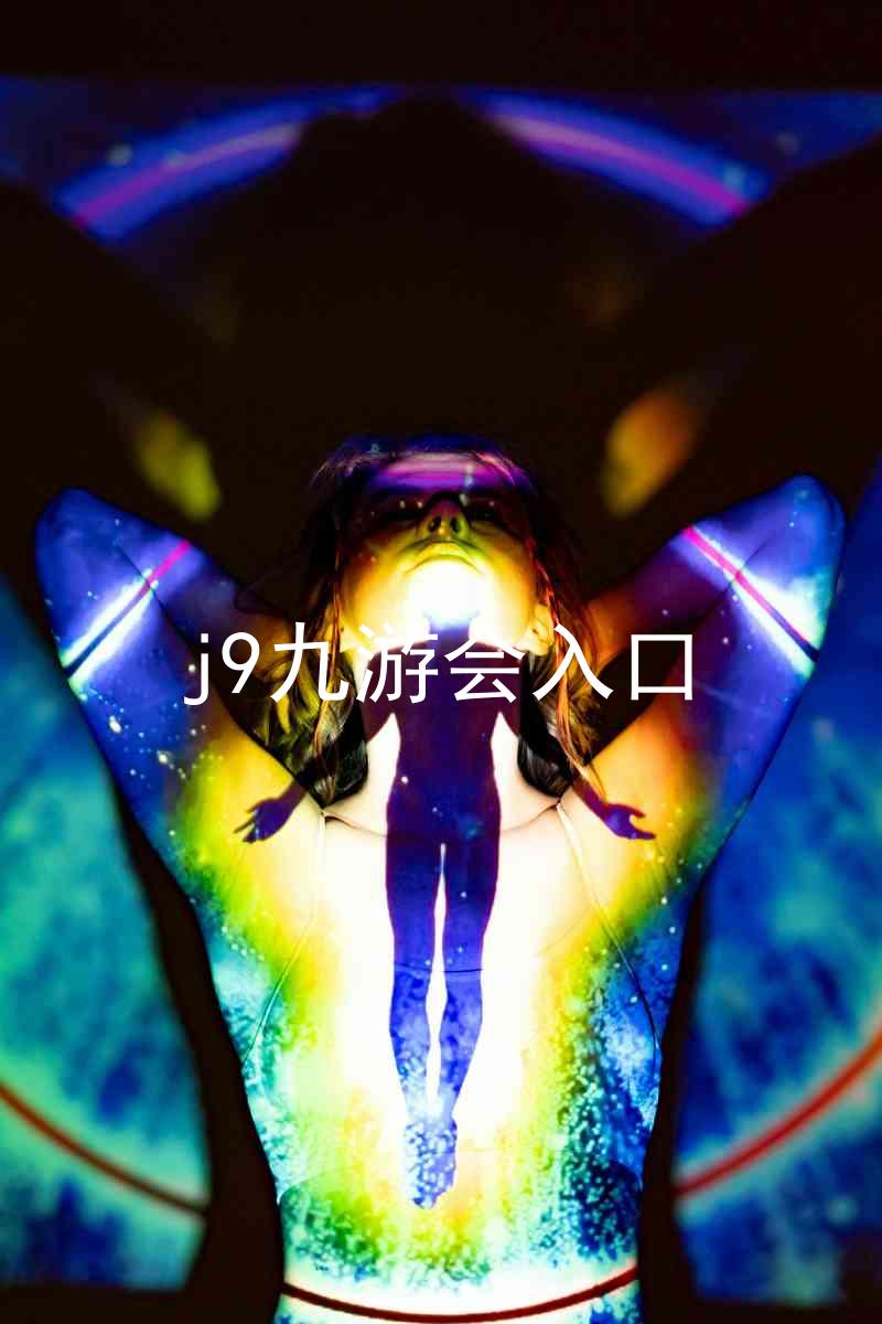 j9九游会入口